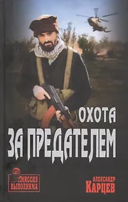 Купить Охота за предателем — Фото №1