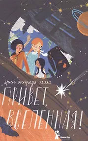 Купить Привет, Вселенная! — Фото №1