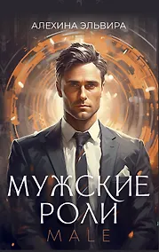 Купить Мужские роли. Male — Фото №1