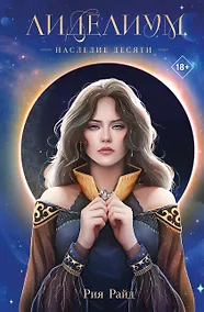 Купить Лиделиум. Наследие Десяти — Фото №1