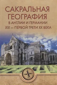 Купить Сакральная география в Англии и Германии. ХIХ - 40-е годы ХХ ве — Фото №1