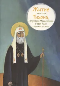 Купить Житие святителя Тихона, Патриарха Московского и всея Руси в пересказе для детей — Фото №1