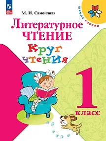 Купить Литературное чтение. 1 класс. Круг чтения. Учебное пособие. ФГОС 2021 — Фото №1
