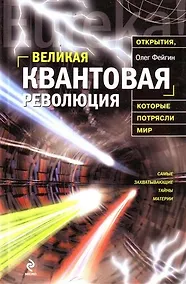 Купить Великая квантовая революция — Фото №1