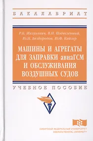 Купить Машины и агрегаты для заправки авиаГСМ и обслуживания воздушных судов. Учебное пособие — Фото №1