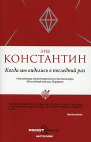 Купить Когда мы виделись в последний раз — Фото №1