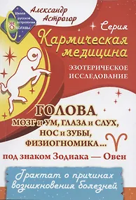 Купить Кармическая медицина. Голова, мозг и ум, глаза и слух под знаком Зодиака Овен — Фото №1
