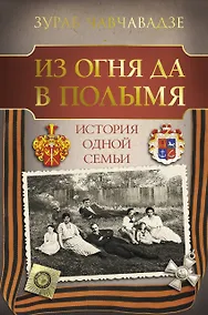 Купить Из огня да в полымя. История одной семьи — Фото №1