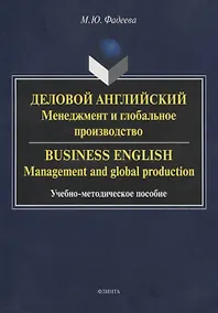 Купить Деловой английский: менеджмент и глобальное производство. Business English: management and global production Учебно-методическое пособие — Фото №1