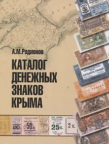 Купить Каталог денежных знаков Крыма. — Фото №1