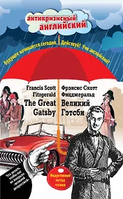 Купить Великий Гэтсби=The Great Gatsby:Индуктивный метод чтения — Фото №1