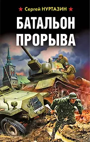 Купить Батальон прорыва — Фото №1