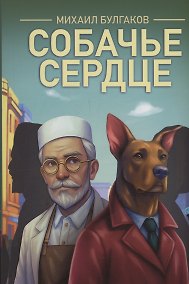 Купить Собачье сердце — Фото №1