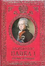 Купить Император Павел I:Его жизнь и царствование — Фото №1