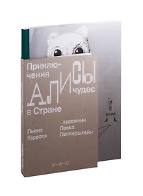 Купить Приключения Алисы в Стране чудес — Фото №1