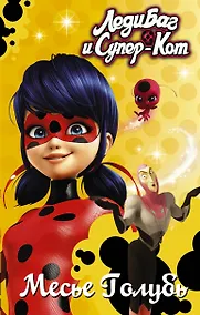 Купить Леди Баг и Супер-Кот. Месье Голубь — Фото №1