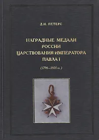 Купить Наградные медали России царствования императора Павла I (1796-1801) — Фото №1