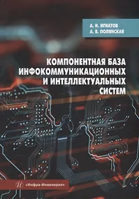Купить Компонентная база инфокоммуникационных и интеллектуальных систем: учебное пособие — Фото №1