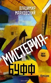 Купить Мистерия-буфф: Комедии — Фото №1