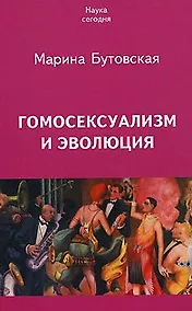 Купить Гомосексуализм и эволюция (м) (Наука Сегодня) — Фото №1