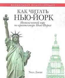 Купить Как читать Нью-Йорк. Интенсивный курс по архитектуре Нью-Йорка — Фото №1