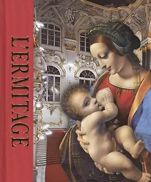 Купить Эрмитаж : альбом / на итальянском языке — Фото №1