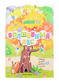 Купить Волшебный лес: книжка-гармошка — Фото №1