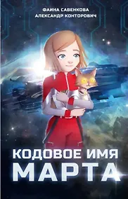 Купить Кодовое имя Марта — Фото №1