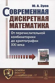 Купить Современная дискретная математика. От перечислительной комбинаторики до криптографии XXI века — Фото №1