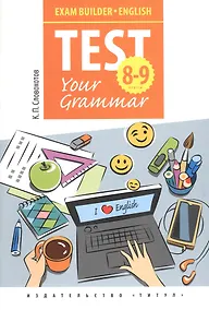 Купить Английский язык. Test Your Grammar. 8-9 классы. Грамматические тесты. Учебное пособие — Фото №1