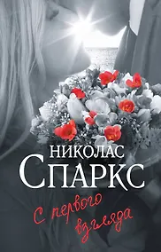 Купить С первого взгляда — Фото №1