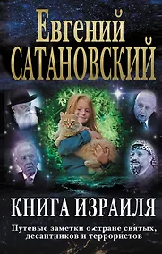 Купить Книга Израиля. Путевые заметки о стране святых, десантников и террористов — Фото №1