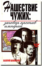 Купить Нашествие чужих: заговор против империи — Фото №1