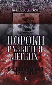 Купить Пороки развития легких в клинической практике — Фото №1