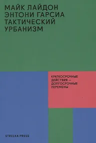 Купить Тактический урбанизм: Краткосрочные действия - долгосрочные перемены — Фото №1