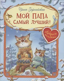Купить Мой папа самый лучший! — Фото №1