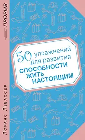 Купить 50 упражнений для развития способности жить настоящим — Фото №1