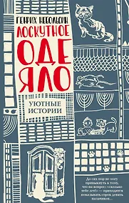 Купить Лоскутное одеяло — Фото №1