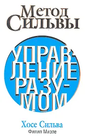 Купить Метод Сильвы. Управление разумом — Фото №1