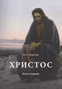 Купить Христос: Том 1 — Фото №1