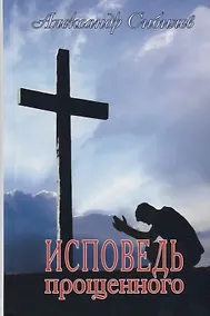 Купить Исповедь прощенного — Фото №1