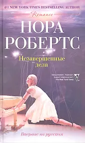 Купить Незавершенные дела — Фото №1