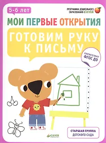 Купить Мои первые открытия. 5-6 лет. Готовим руку к письму — Фото №1