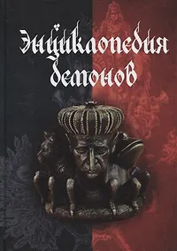 Купить Энциклопедия демонов — Фото №1