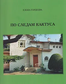 Купить По следам кактуса — Фото №1