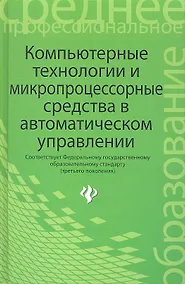 Купить Компьютерные технологии и микропроцессорные средства в автоматическом управлении: учебное пособие для студентов учреждений сред. проф. образования — Фото №1