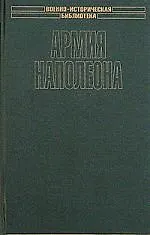 Купить Армия Наполеона — Фото №1
