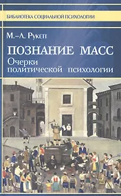 Купить Познание масс. Очерки политической психологии — Фото №1