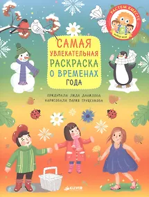 Купить Самая увлекательная раскраска о временах года — Фото №1