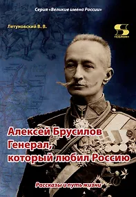 Купить Алексей Брусилов. Генерал, который любил Россию. Рассказы и путь жизни — Фото №1